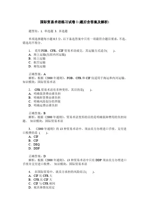 国际贸易术语练习试卷1(题后含答案及解析)