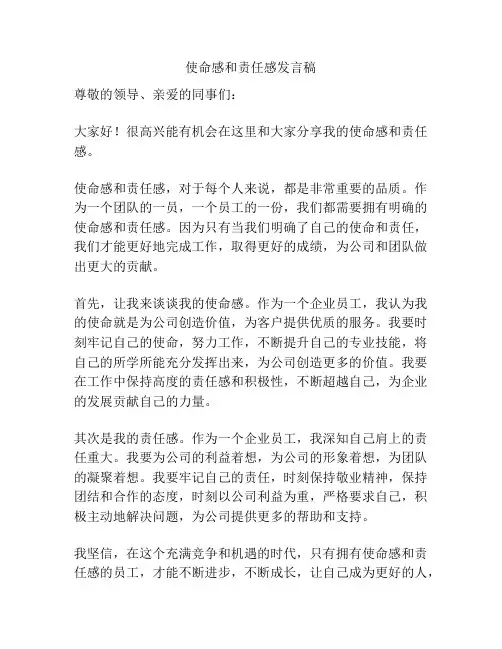 使命感和责任感发言稿