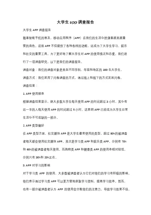 大学生app调查报告