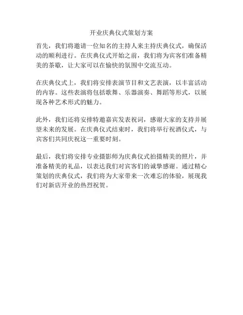 开业庆典仪式策划方案