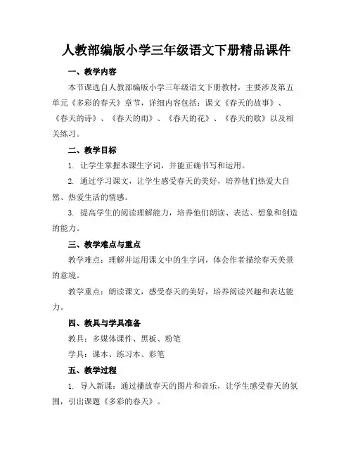 人教部编版小学三年级语文下册精品课件