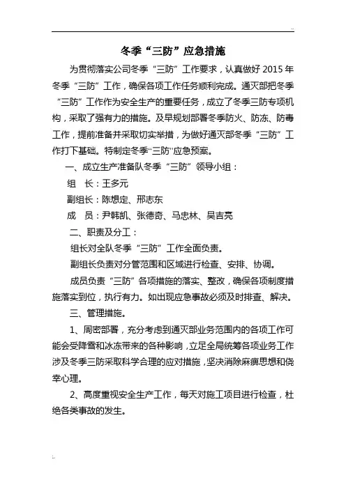 煤矿冬季三防应急措施