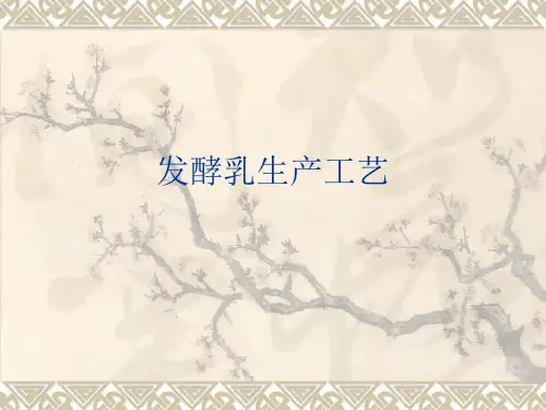 发酵乳生产工艺