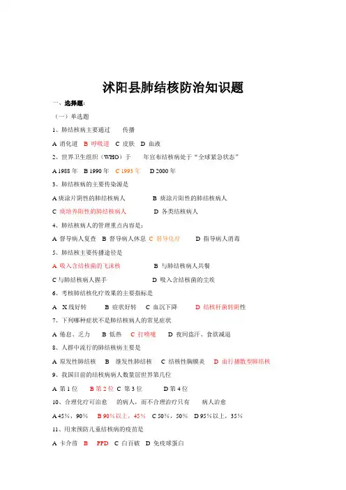 2016年肺结核防治知识题