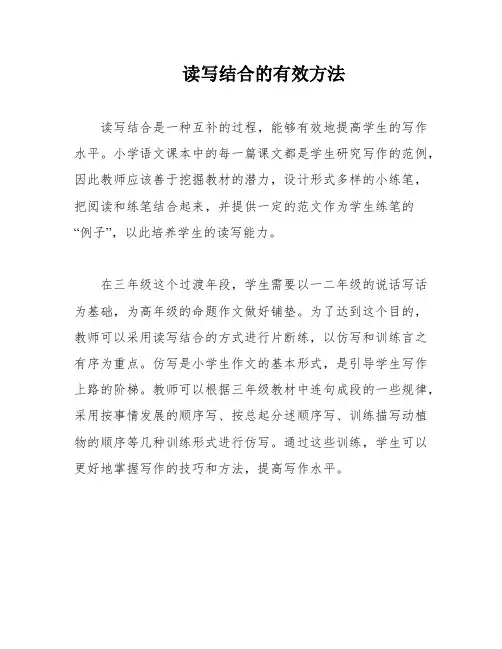 读写结合的有效方法