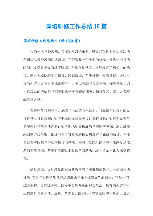 国培研修工作总结15篇
