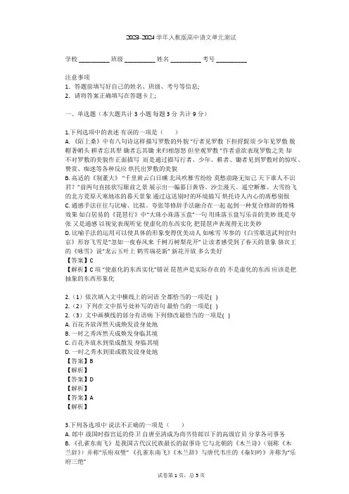 2023-2024学年高中语文人教版必修4第一单元单元测试(含答案解析)