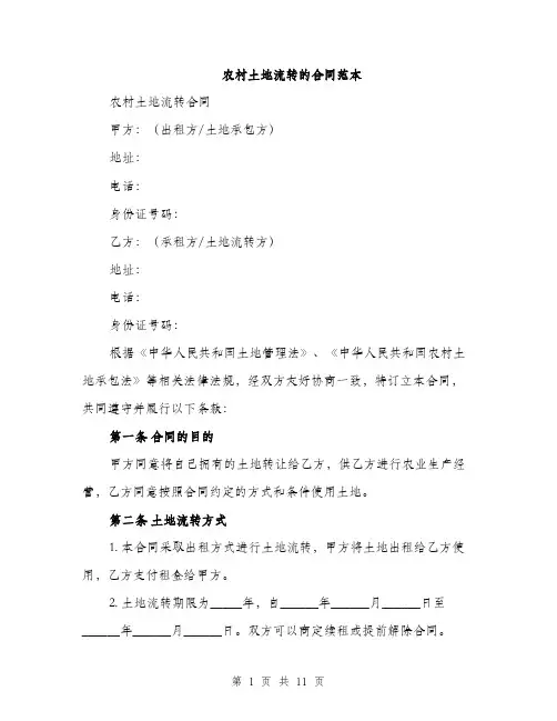 农村土地流转的合同范本（三篇）