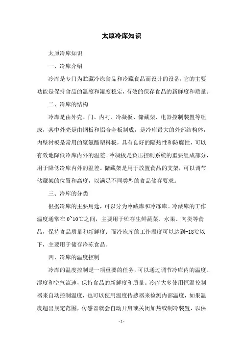 太原冷库知识
