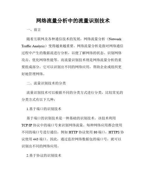 网络流量分析中的流量识别技术