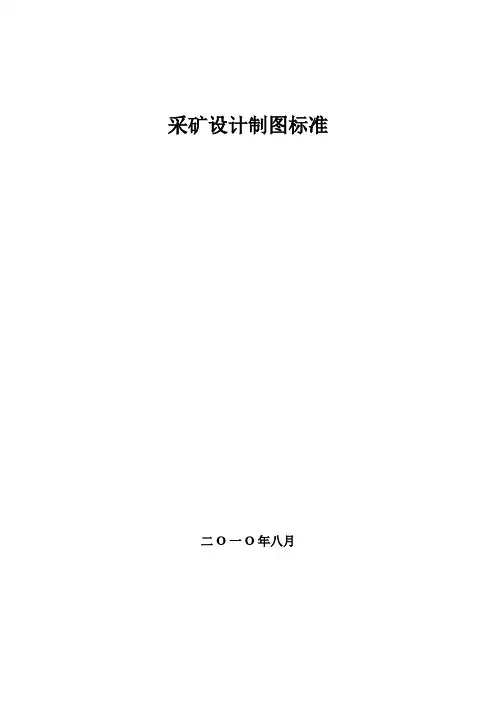 采矿设计制图标准