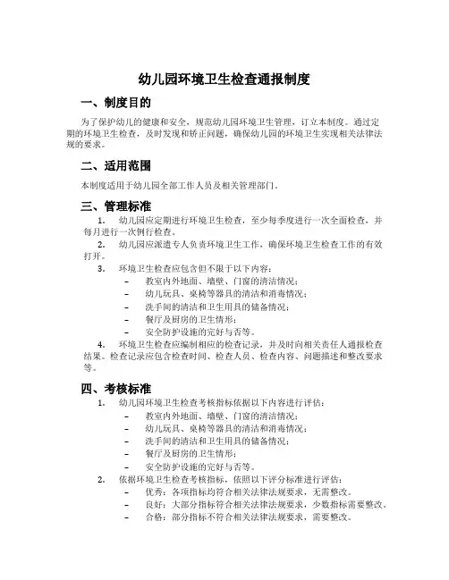 幼儿园环境卫生检查通报制度