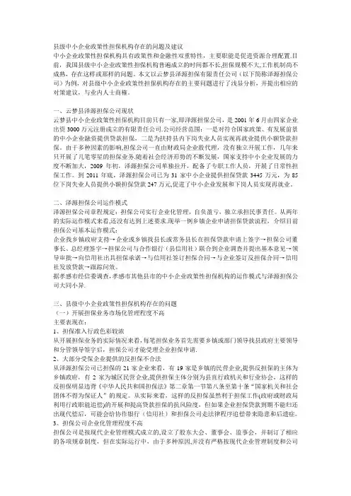县级中小企业政策性担保机构存在的问题及建议