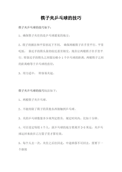 筷子夹乒乓球的技巧