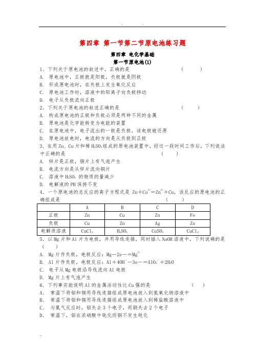第四章第一节原电池第二节化学电源同步练习题