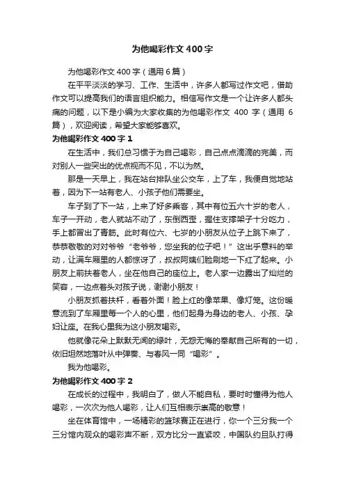 为他喝彩作文400字（通用6篇）