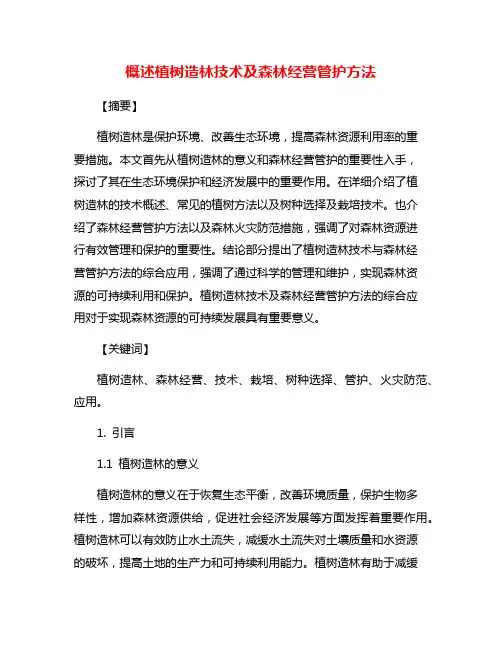 概述植树造林技术及森林经营管护方法