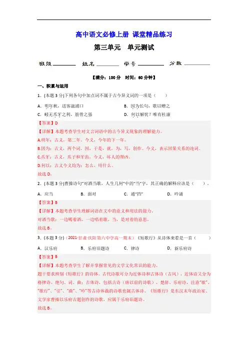 【精品练习】统编版高中语文必修上册 第三单元 单元练习(统编版必修上册)解析版