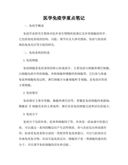 医学免疫学重点笔记