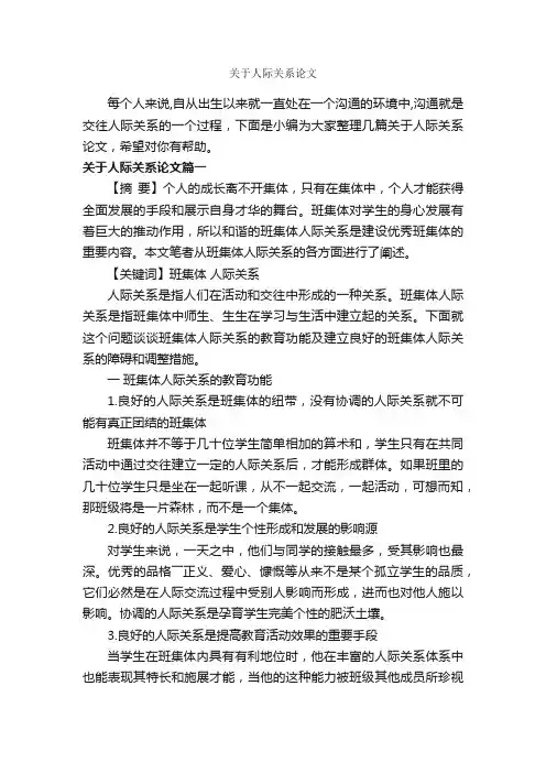 关于人际关系论文_交际礼仪_
