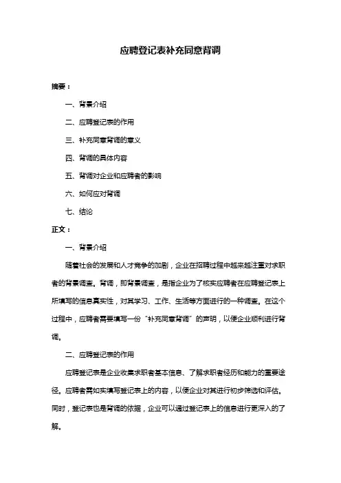 应聘登记表补充同意背调
