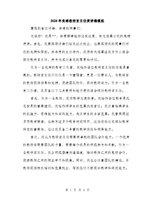 2024年竞聘教研室主任演讲稿模板（2篇）