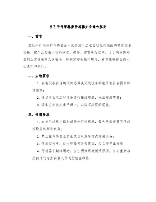 双孔平行梁称重传感器安全操作规定