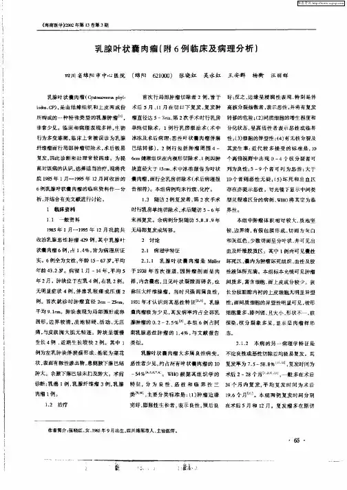 乳腺叶状囊肉瘤(附6例临床及病理分析