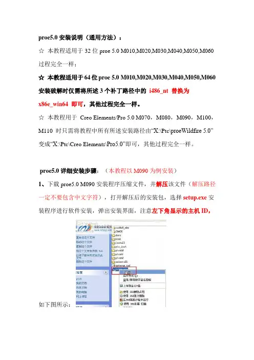 Proe5.0与mechanica安装方法