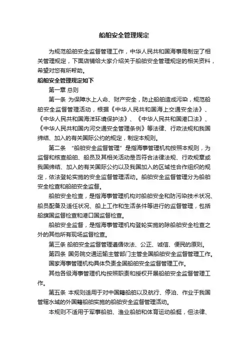 船舶安全管理规定