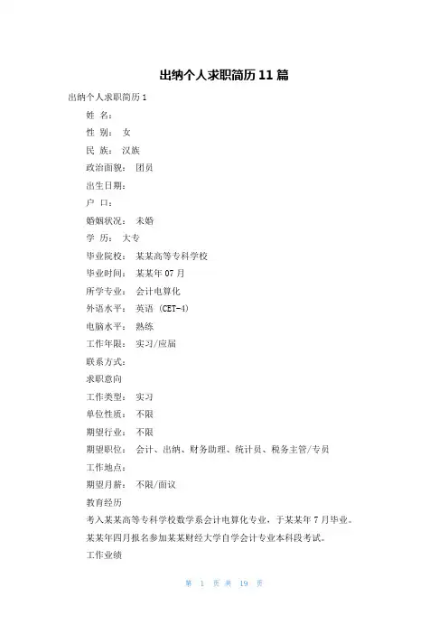 出纳个人求职简历11篇