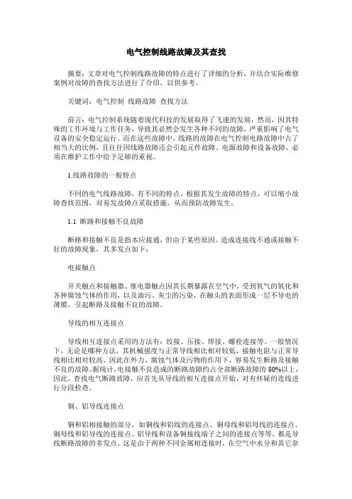 电气控制线路故障及其查找