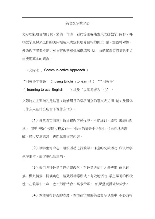 英语交际教学法