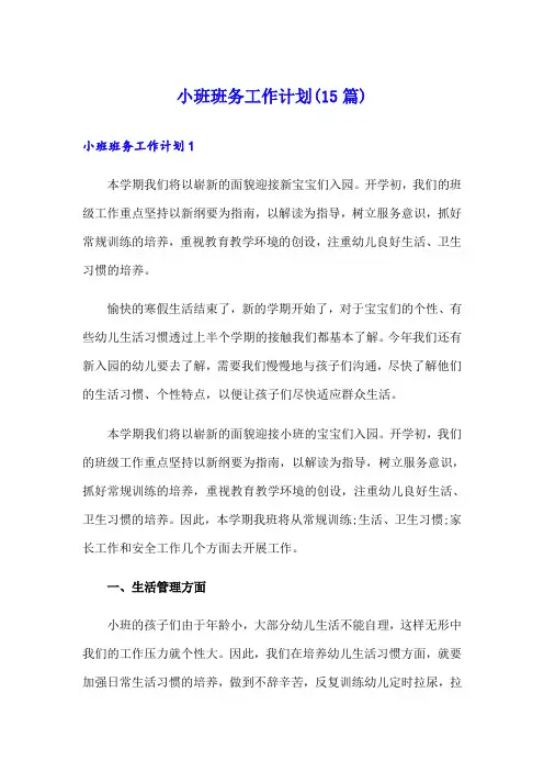 小班班务工作计划(15篇)