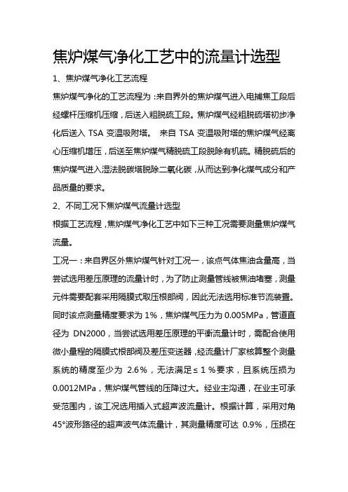 焦炉煤气净化工艺中的流量计选型