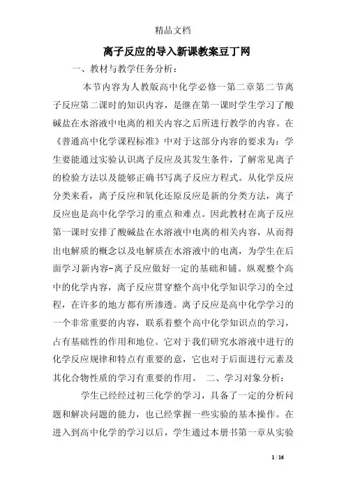 离子反应的导入新课教案豆丁网
