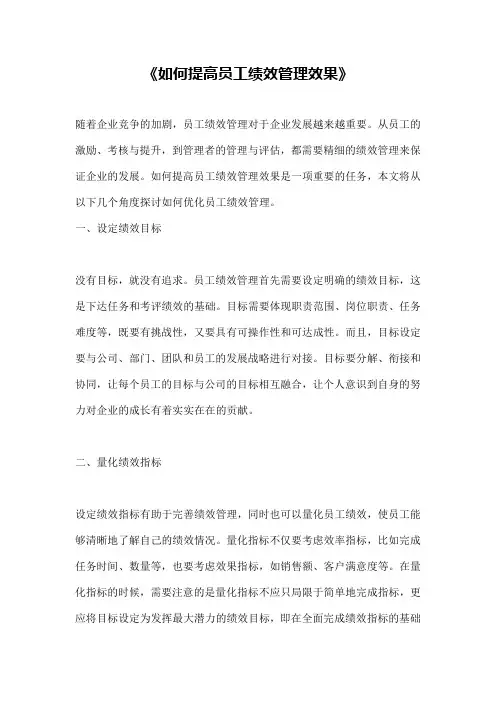 《如何提高员工绩效管理效果》