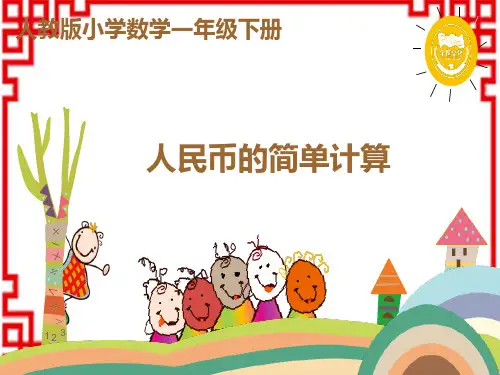 人教版小学一年级下册数学精品教学课件 第五单元 认识人民币 人民币的简单计算
