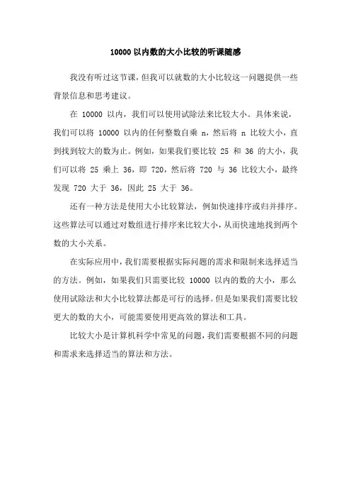 10000以内数的大小比较的听课随感
