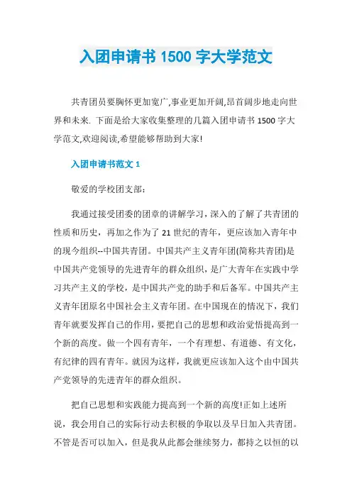 入团申请书1500字大学范文