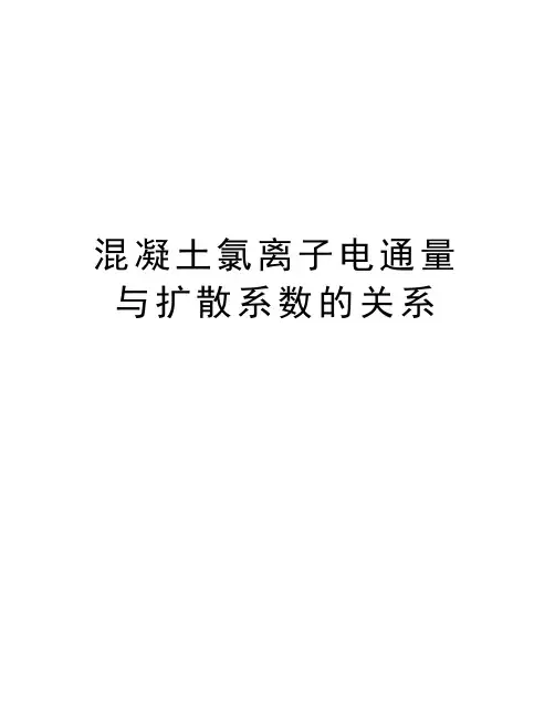 混凝土氯离子电通量与扩散系数的关系doc资料