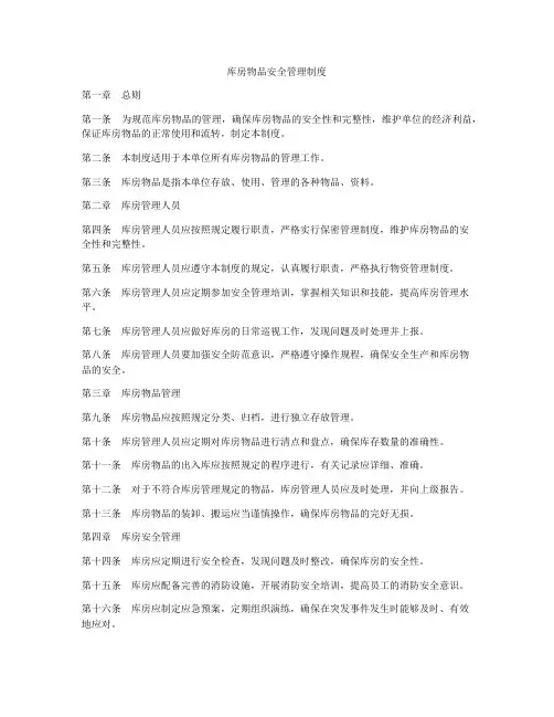 库房物品安全管理制度