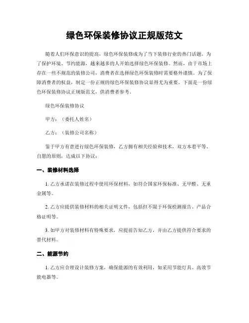 绿色环保装修协议正规版范文