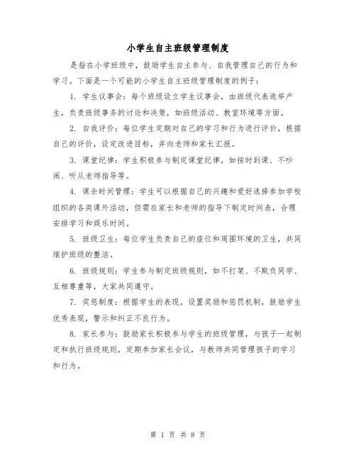 小学生自主班级管理制度(3篇)