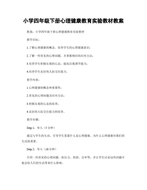 小学四年级下册心理健康教育实验教材教案