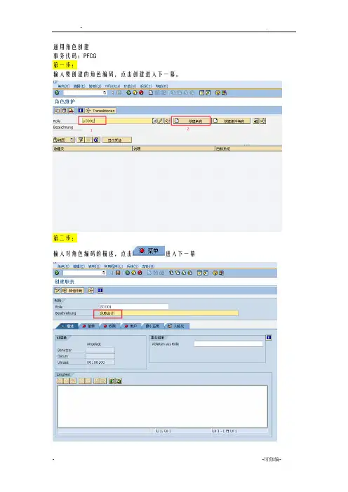 SAP通用及本地角色创建操作手册