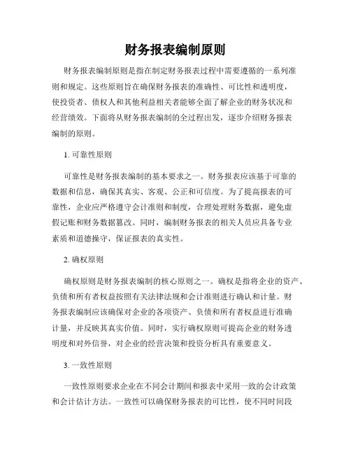 财务报表编制原则