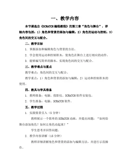 SCRATCH全套教案分析和总结20240312085832