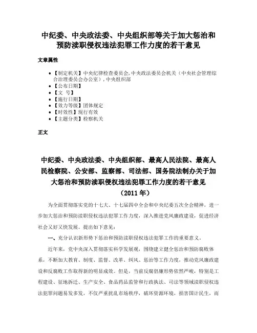 中纪委、中央政法委、中央组织部等关于加大惩治和预防渎职侵权违法犯罪工作力度的若干意见