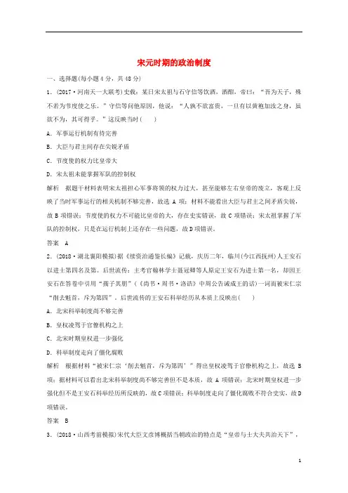 (优选)2020高考历史一轮复习知识点分类练习卷宋元时期的政治制度岳麓版